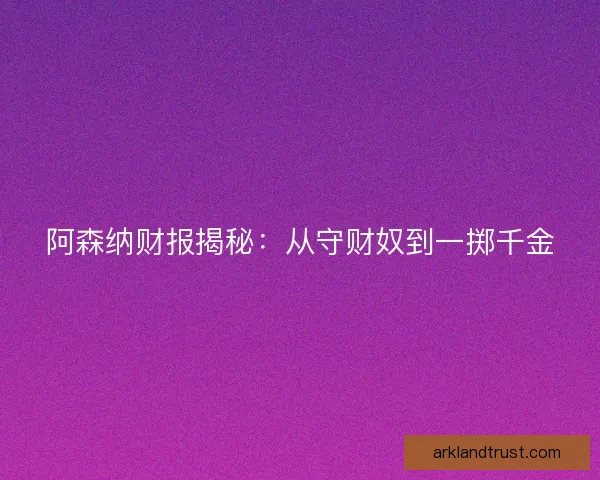 阿森纳财报揭秘：从守财奴到一掷千金