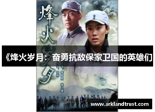 《烽火岁月：奋勇抗敌保家卫国的英雄们》