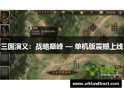 三国演义：战略巅峰 — 单机版震撼上线