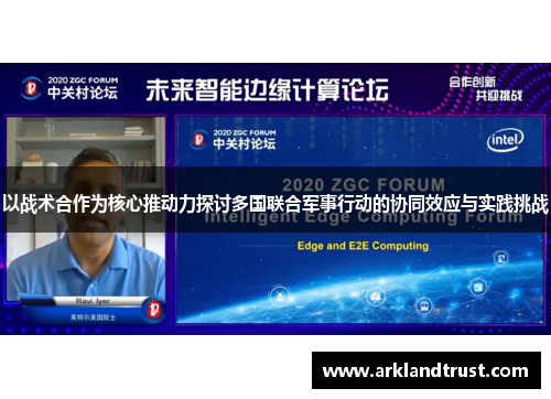 以战术合作为核心推动力探讨多国联合军事行动的协同效应与实践挑战
