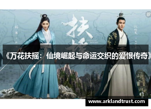 《万花扶摇：仙境崛起与命运交织的爱恨传奇》