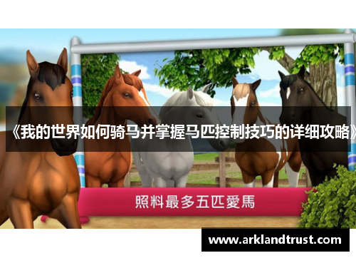 《我的世界如何骑马并掌握马匹控制技巧的详细攻略》