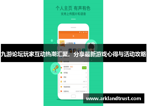 九游论坛玩家互动热潮汇聚，分享最新游戏心得与活动攻略