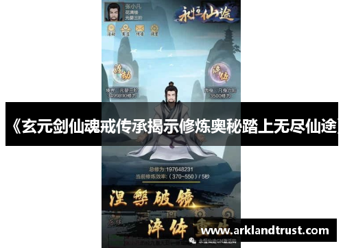 《玄元剑仙魂戒传承揭示修炼奥秘踏上无尽仙途》