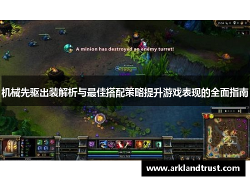 机械先驱出装解析与最佳搭配策略提升游戏表现的全面指南
