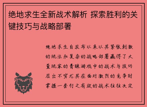 绝地求生全新战术解析 探索胜利的关键技巧与战略部署