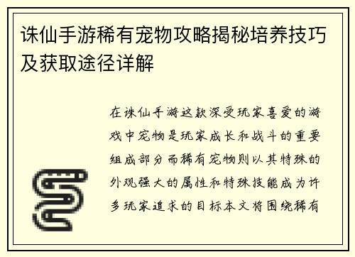 诛仙手游稀有宠物攻略揭秘培养技巧及获取途径详解
