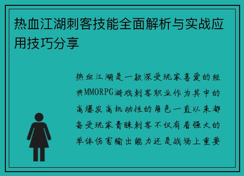 热血江湖刺客技能全面解析与实战应用技巧分享
