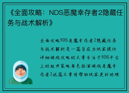 《全面攻略：NDS恶魔幸存者2隐藏任务与战术解析》
