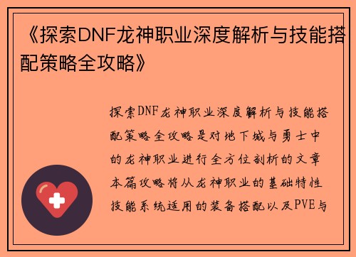 《探索DNF龙神职业深度解析与技能搭配策略全攻略》