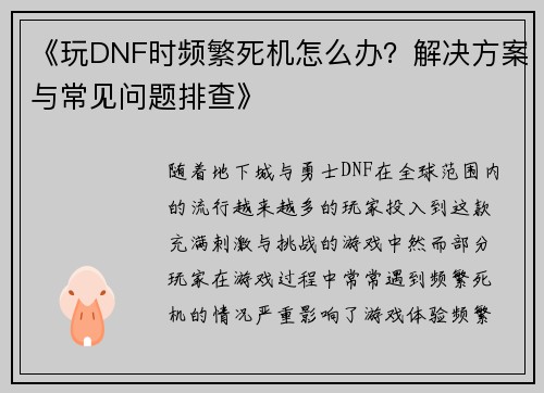 《玩DNF时频繁死机怎么办？解决方案与常见问题排查》