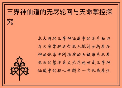 三界神仙道的无尽轮回与天命掌控探究