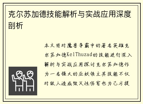 克尔苏加德技能解析与实战应用深度剖析