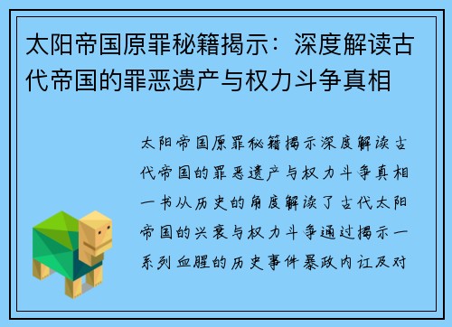 太阳帝国原罪秘籍揭示：深度解读古代帝国的罪恶遗产与权力斗争真相