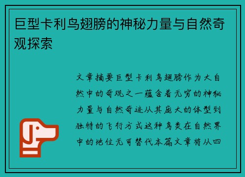 巨型卡利鸟翅膀的神秘力量与自然奇观探索