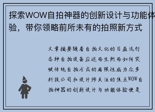 探索WOW自拍神器的创新设计与功能体验，带你领略前所未有的拍照新方式