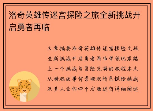 洛奇英雄传迷宫探险之旅全新挑战开启勇者再临