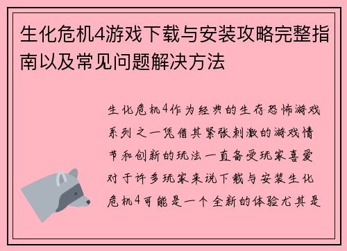 生化危机4游戏下载与安装攻略完整指南以及常见问题解决方法
