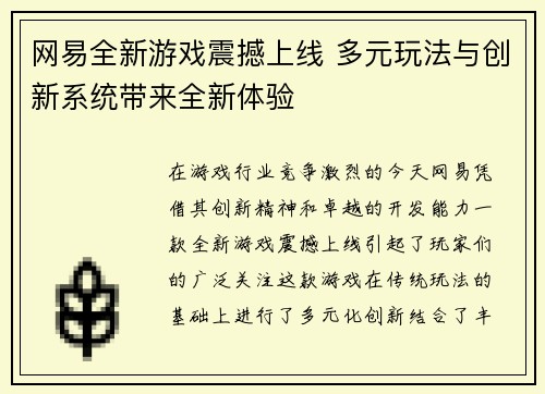 网易全新游戏震撼上线 多元玩法与创新系统带来全新体验