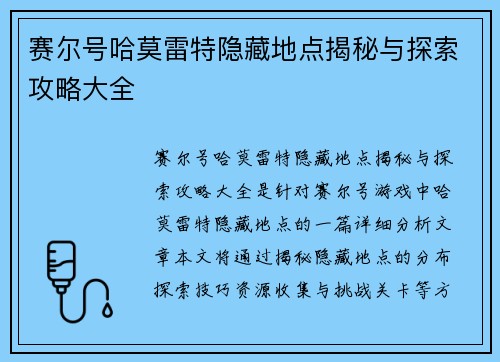 赛尔号哈莫雷特隐藏地点揭秘与探索攻略大全