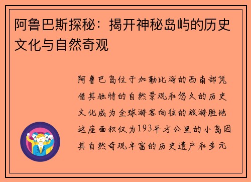 阿鲁巴斯探秘：揭开神秘岛屿的历史文化与自然奇观