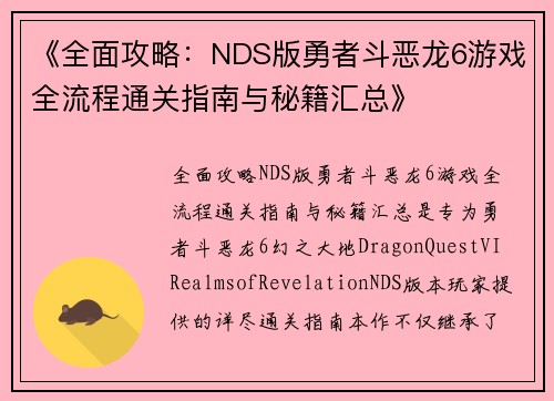 《全面攻略：NDS版勇者斗恶龙6游戏全流程通关指南与秘籍汇总》