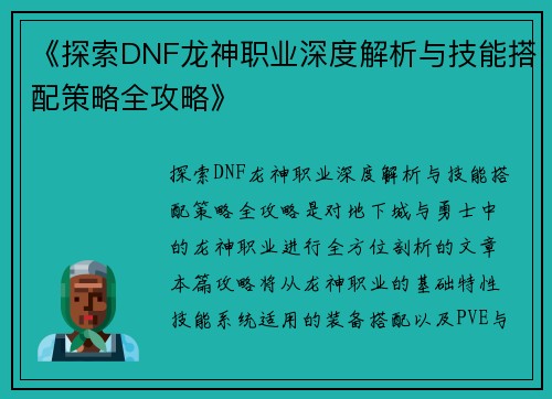 《探索DNF龙神职业深度解析与技能搭配策略全攻略》