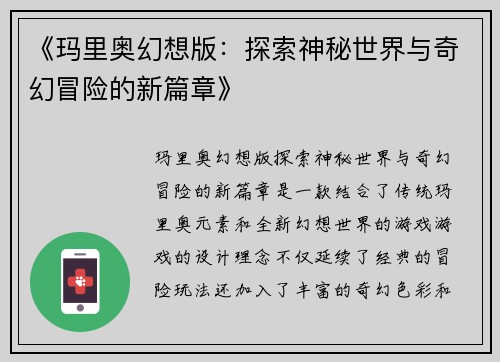 《玛里奥幻想版：探索神秘世界与奇幻冒险的新篇章》