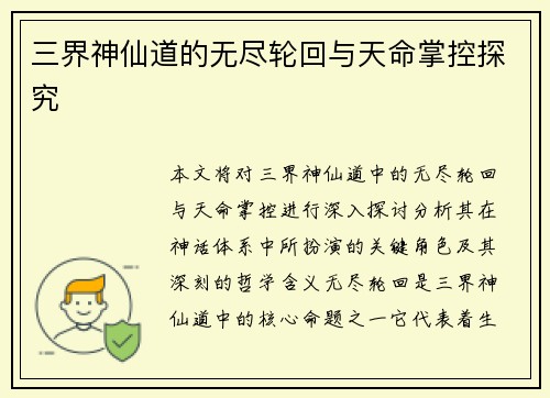 三界神仙道的无尽轮回与天命掌控探究
