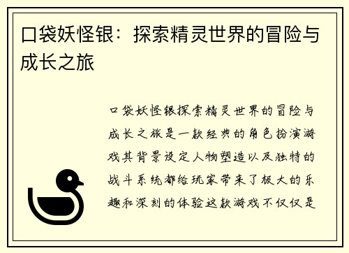 口袋妖怪银：探索精灵世界的冒险与成长之旅