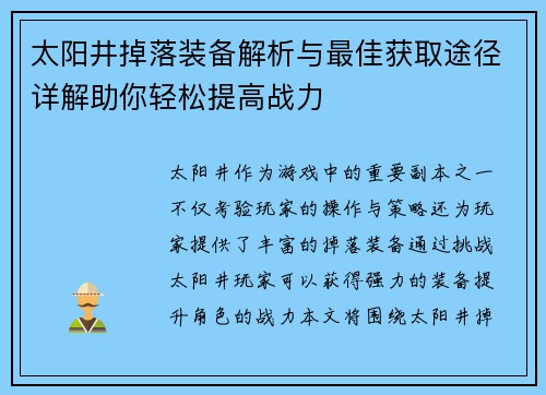 太阳井掉落装备解析与最佳获取途径详解助你轻松提高战力