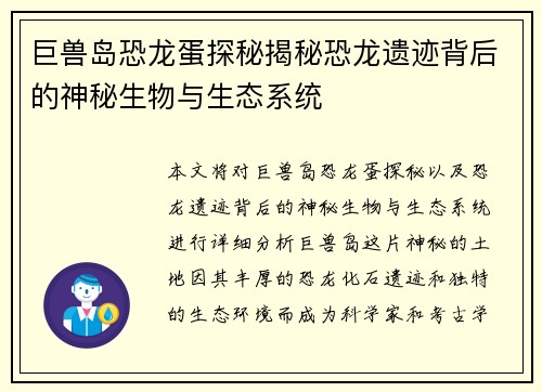 巨兽岛恐龙蛋探秘揭秘恐龙遗迹背后的神秘生物与生态系统