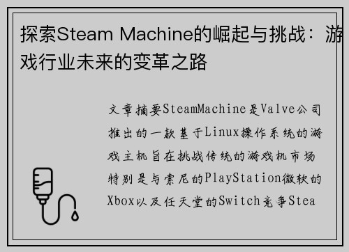探索Steam Machine的崛起与挑战：游戏行业未来的变革之路