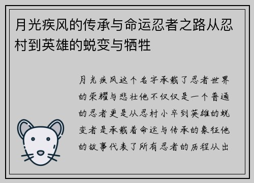 月光疾风的传承与命运忍者之路从忍村到英雄的蜕变与牺牲