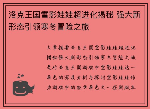 洛克王国雪影娃娃超进化揭秘 强大新形态引领寒冬冒险之旅