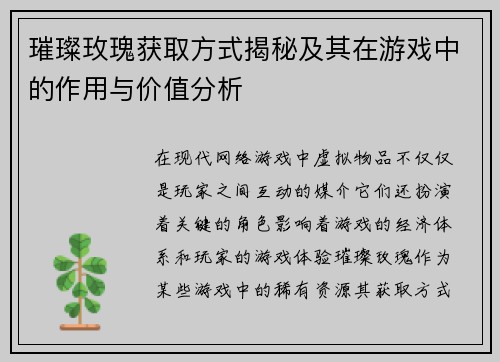 璀璨玫瑰获取方式揭秘及其在游戏中的作用与价值分析
