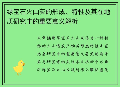 绿宝石火山灰的形成、特性及其在地质研究中的重要意义解析