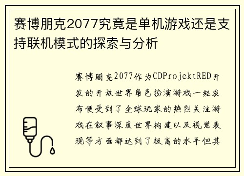 赛博朋克2077究竟是单机游戏还是支持联机模式的探索与分析