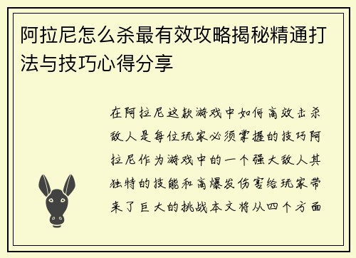 阿拉尼怎么杀最有效攻略揭秘精通打法与技巧心得分享