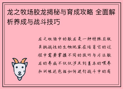 龙之牧场胶龙揭秘与育成攻略 全面解析养成与战斗技巧