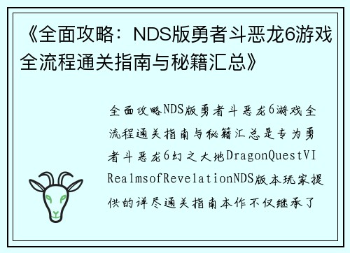 《全面攻略：NDS版勇者斗恶龙6游戏全流程通关指南与秘籍汇总》