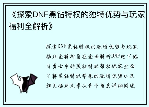 《探索DNF黑钻特权的独特优势与玩家福利全解析》