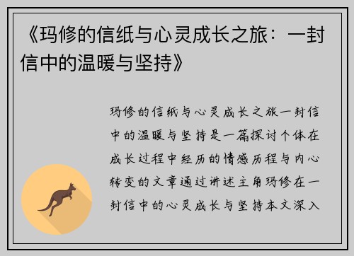 《玛修的信纸与心灵成长之旅:一封信中的温暖与坚持》