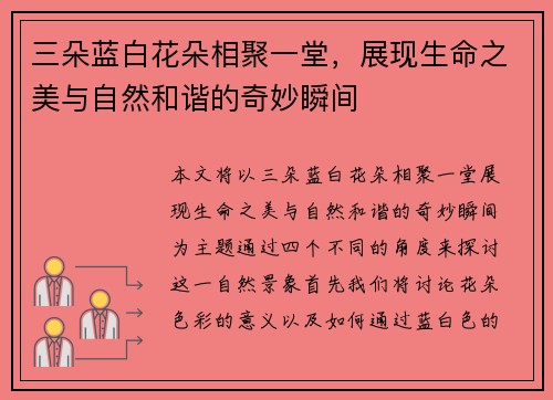 三朵蓝白花朵相聚一堂，展现生命之美与自然和谐的奇妙瞬间