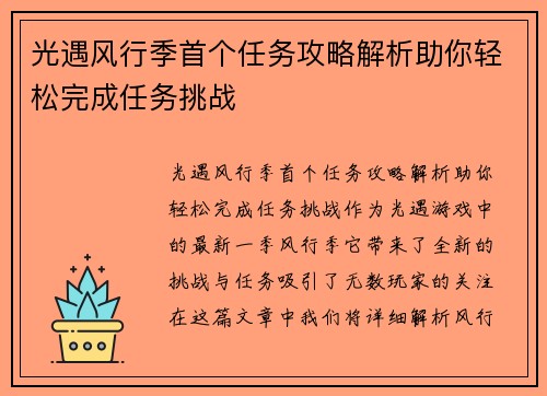 光遇风行季首个任务攻略解析助你轻松完成任务挑战