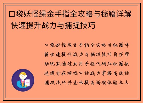 口袋妖怪绿金手指全攻略与秘籍详解 快速提升战力与捕捉技巧