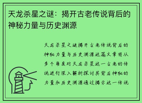 天龙杀星之谜：揭开古老传说背后的神秘力量与历史渊源