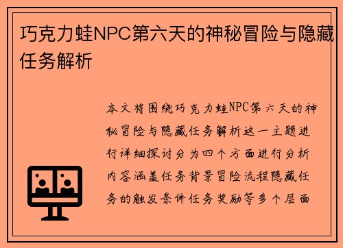 巧克力蛙NPC第六天的神秘冒险与隐藏任务解析