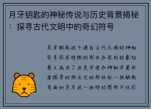 月牙钥匙的神秘传说与历史背景揭秘：探寻古代文明中的奇幻符号