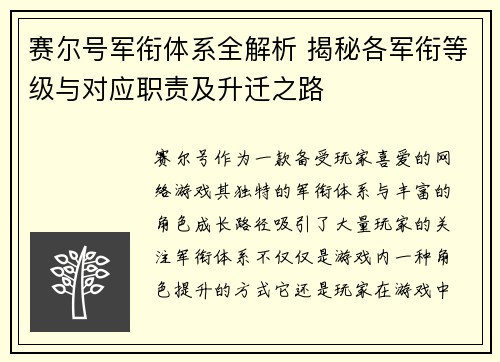 赛尔号军衔体系全解析 揭秘各军衔等级与对应职责及升迁之路